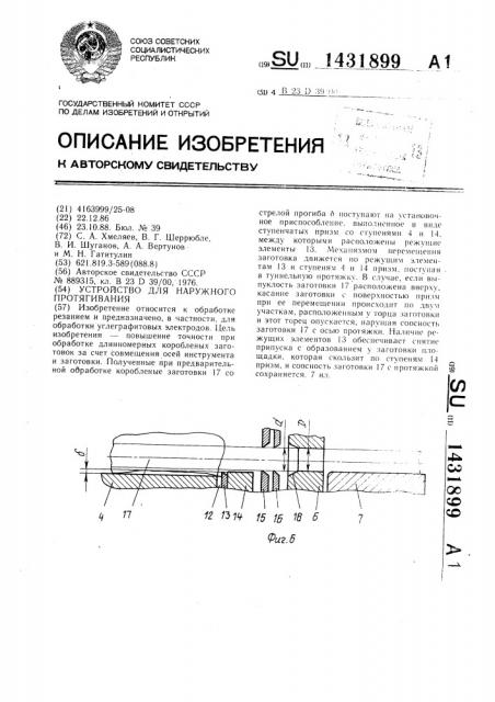 Устройство для наружного протягивания (патент 1431899)