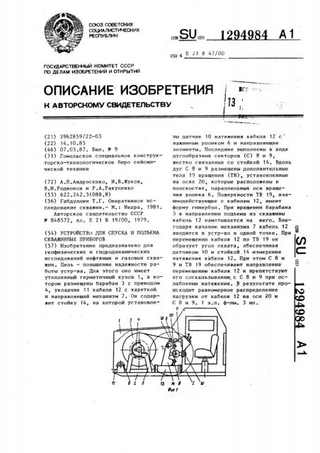 Устройство для спуска и подъема скважинных приборов (патент 1294984)