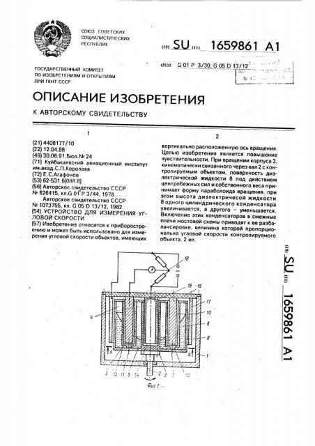 Устройство для измерения угловой скорости (патент 1659861)