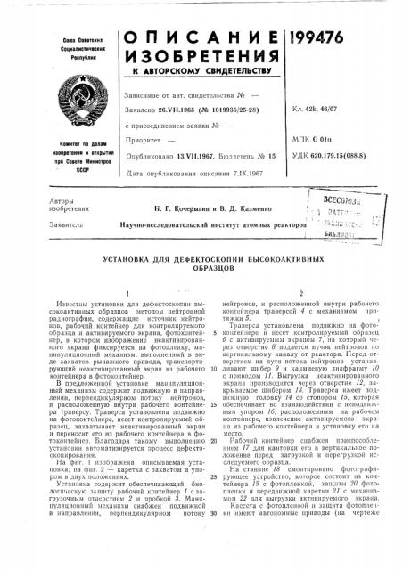 Установка для дефектоскопии высокоактивныхобразцов (патент 199476)