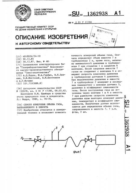 Способ измерения объема газа,заправляемого в емкость (патент 1362938)
