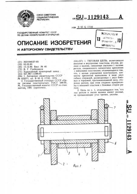 Тяговая цепь (патент 1129143)