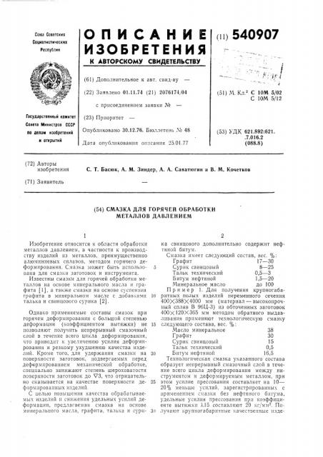 Смазка для горячей обработки металлов давлением (патент 540907)