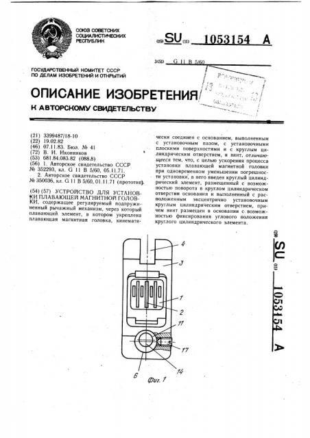 Устройство для установки плавающей магнитной головки (патент 1053154)
