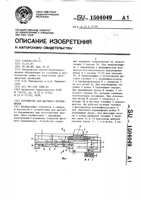 Устройство для шагового перемещения (патент 1504049)