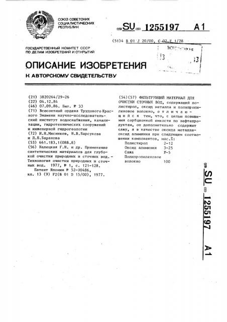 Фильтрующий материал для очистки сточных вод (патент 1255197)