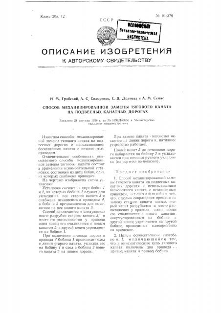 Способ механизированной замены тягового каната на подвесных канатных дорогах (патент 101379)