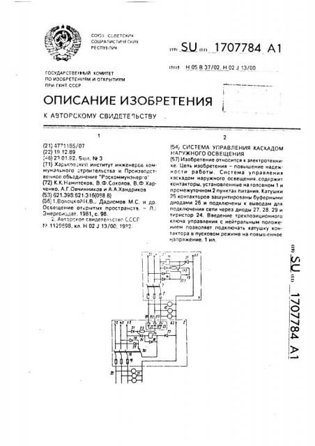 Система управления каскадом наружного освещения (патент 1707784)