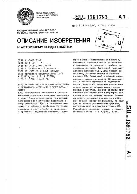 Устройство для подачи полосового и ленточного материала в зону обработки (патент 1391783)