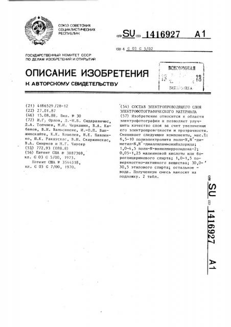 Состав электропроводящего слоя электрофотографического материала (патент 1416927)