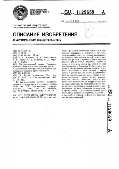 Держатель ультразвукового преобразователя (патент 1129659)