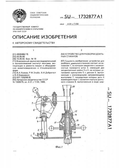 Устройство для разборки доильных стаканов (патент 1732877)