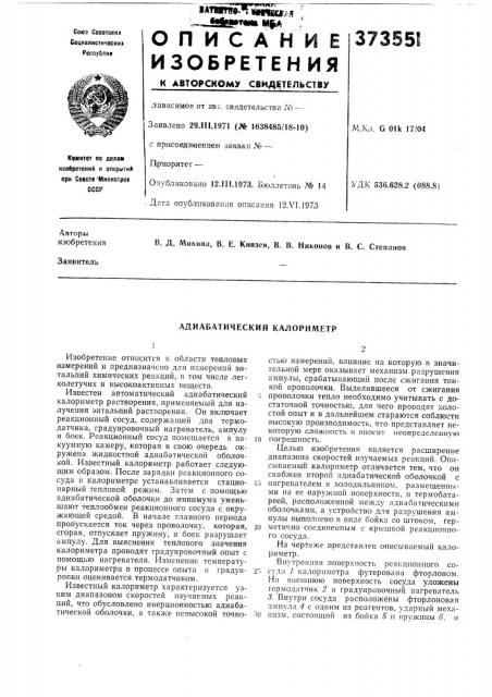 Адиабатический калорил\етр (патент 373551)
