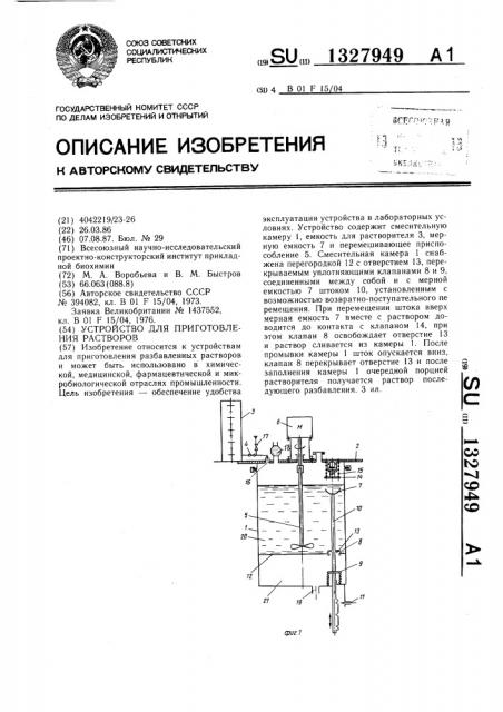 Устройство для приготовления растворов (патент 1327949)