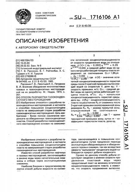 Способ разработки газоконденсатного месторождения (патент 1716106)