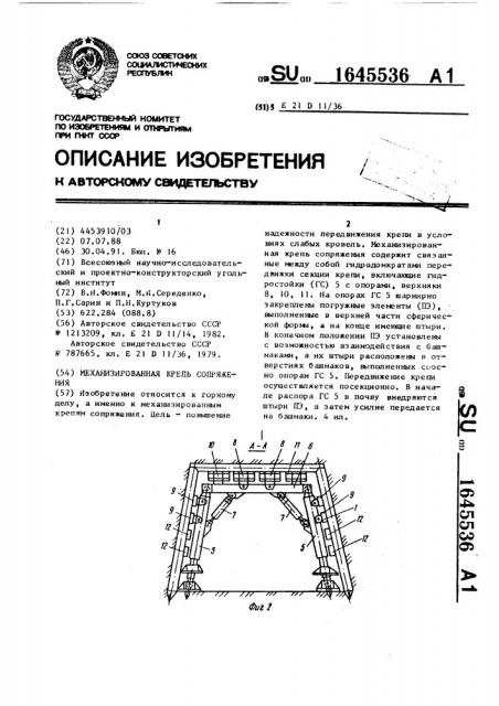 Механизированная крепь сопряжения (патент 1645536)
