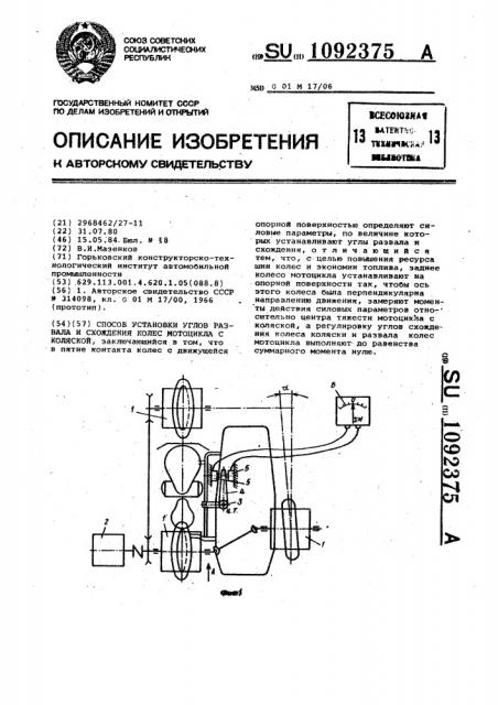 Способ установки углов развала и схождения колес мотоцикла с коляской (патент 1092375)