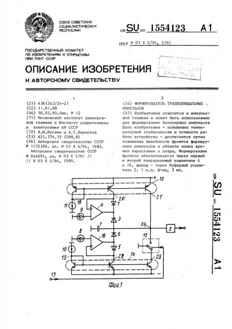 Формирователь трапецеидальных импульсов (патент 1554123)