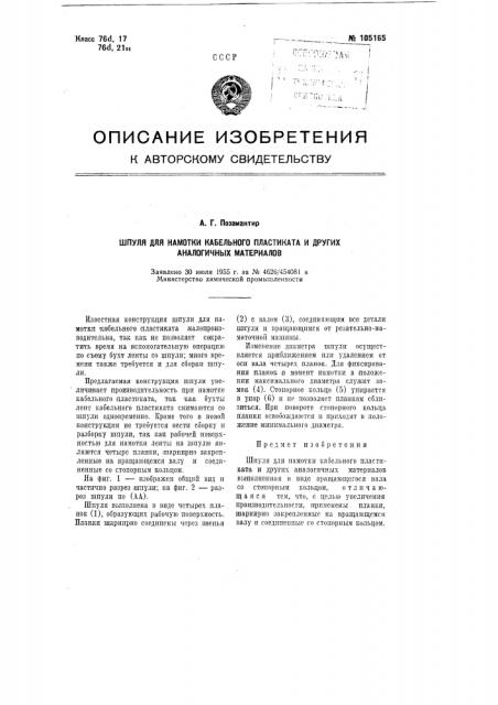 Шпуля для намотки кабельного пластиката и других аналогичных материалов (патент 105165)