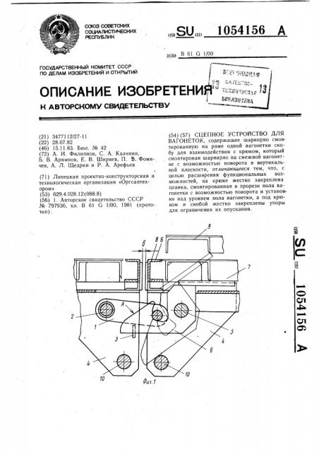 Сцепное устройство для вагонеток (патент 1054156)