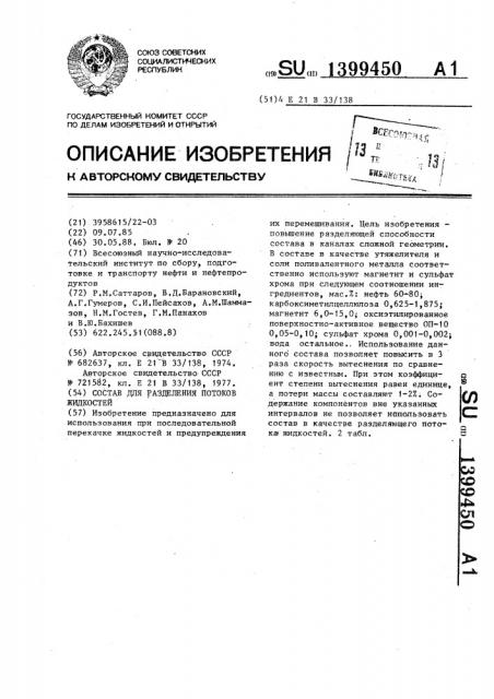 Состав для разделения потоков жидкостей (патент 1399450)