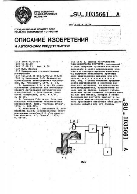 Способ изготовления электрического контакта (патент 1035661)