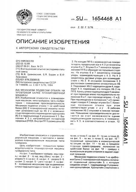 Механизм подвески отвала на хребтовой балке планировочной машины (патент 1654468)