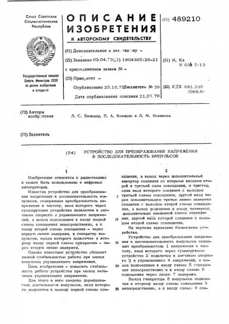 Устройство для преобразования напряжения в последовательности импульсов (патент 489210)