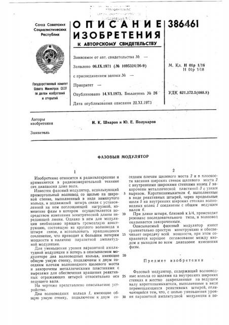 Фазовый модулятор (патент 386461)