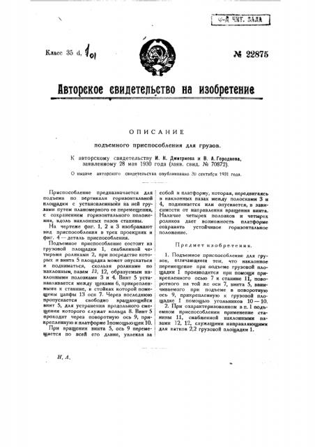 Подъемное приспособление для грузов (патент 22875)