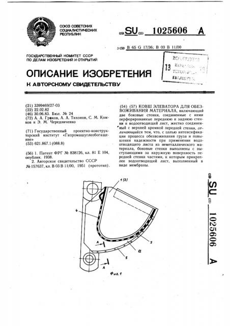 Ковш элеватора для обезвоживания материала (патент 1025606)