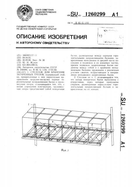 Стеллаж для хранения затаренных грузов (патент 1260299)