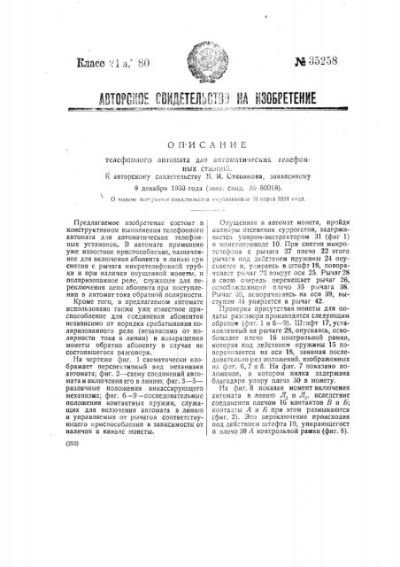 Телефонный автомат для автоматических телефонных установок (патент 35258)