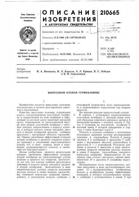 Выпускной клапан гермокабины (патент 210665)