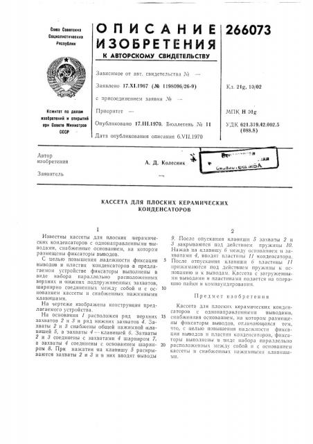 Кассета для плоских керамических конденсаторов (патент 266073)