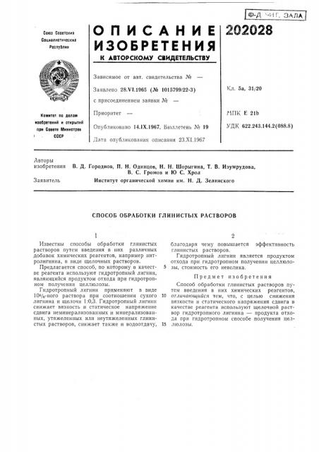 Способ обработки глинистых растворов (патент 202028)