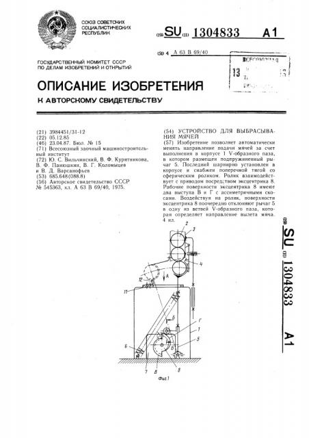 Устройство для выбрасывания мячей (патент 1304833)