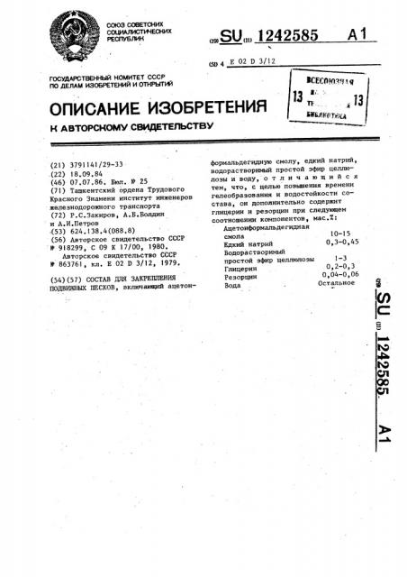 Состав для закрепления подвижных песков (патент 1242585)