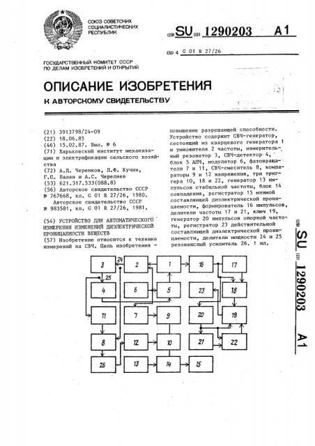 Устройство для автоматического измерения изменений диэлектрической проницаемости веществ (патент 1290203)