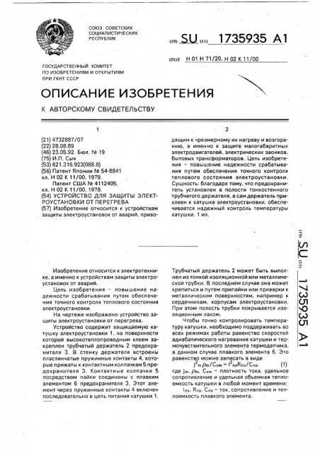 Устройство для защиты электроустановки от перегрева (патент 1735935)