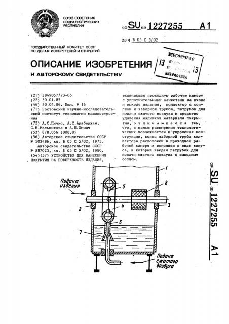 Устройство для нанесения покрытия на поверхность изделия (патент 1227255)