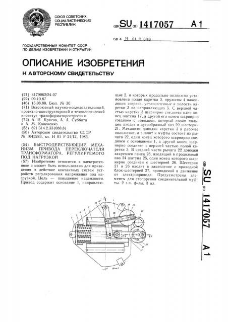 Быстродействующий механизм привода переключателя трансформатора,регулируемого под нагрузкой (патент 1417057)