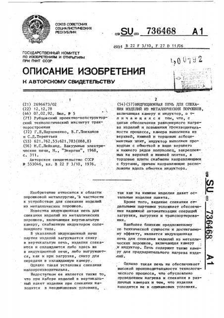 Индукционная печь для спекания изделий из металлических порошков (патент 736468)