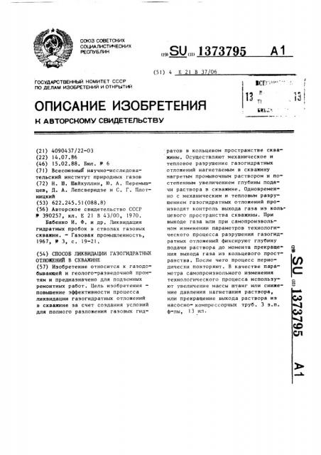 Способ ликвидации газогидратных отложений в скважине (патент 1373795)