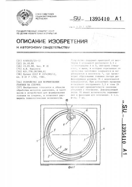 Устройство для формирования головки на стержне (патент 1395410)