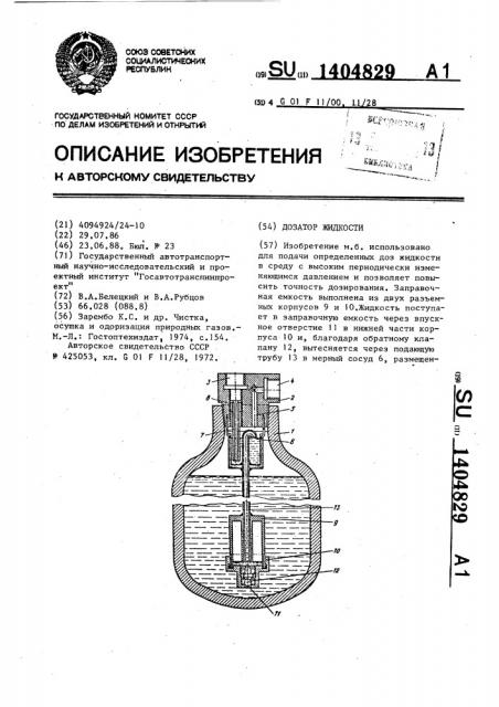 Дозатор жидкости (патент 1404829)