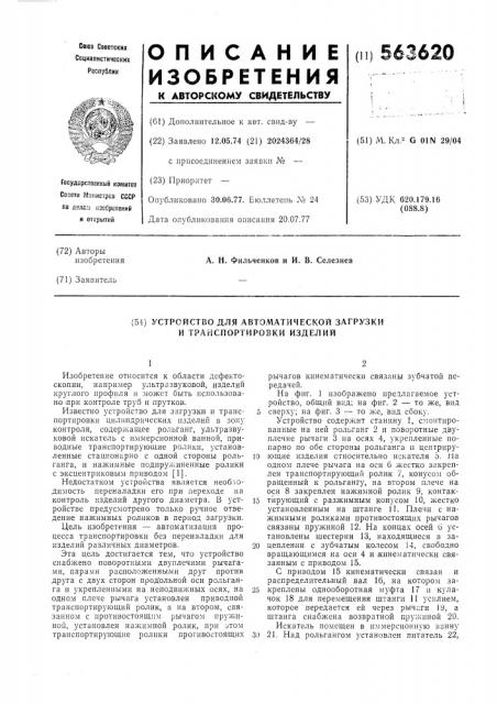 Устройство для автоматической загрузки и транспортировки изделий (патент 563620)