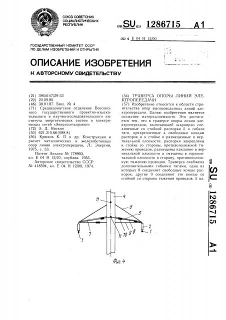 Траверса опоры линии электропередачи (патент 1286715)