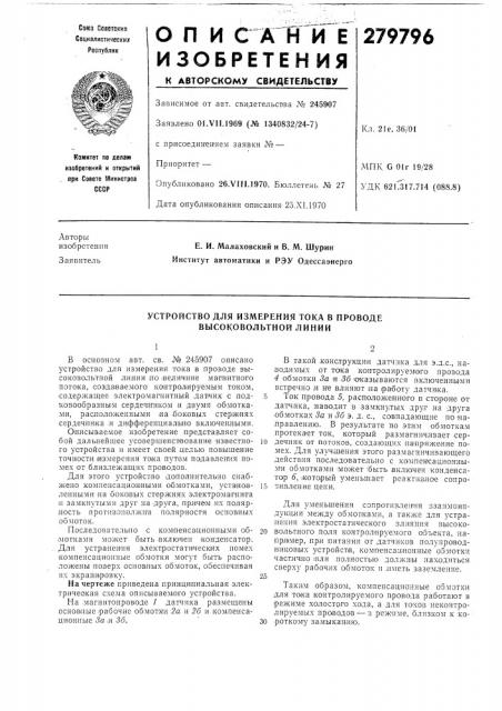 Устройство для измерения тока в проводе (патент 279796)