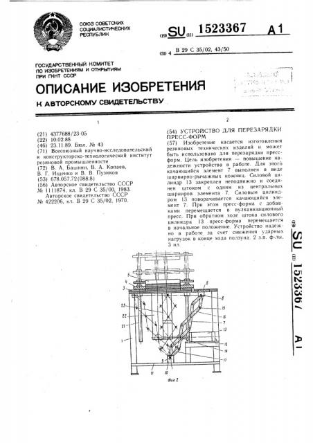 Устройство для перезарядки пресс-форм (патент 1523367)